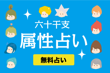 無料干支占い 六十干支占いで性格を占おう あなたの性格は My命理 四柱推命 紫微斗数占い 心理学 知識で人生最適化 人生ナビサイト