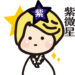【主星】王子様の【無料占い講座/紫微斗数】