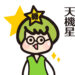 【主星】補佐官の【無料占い講座/紫微斗数】
